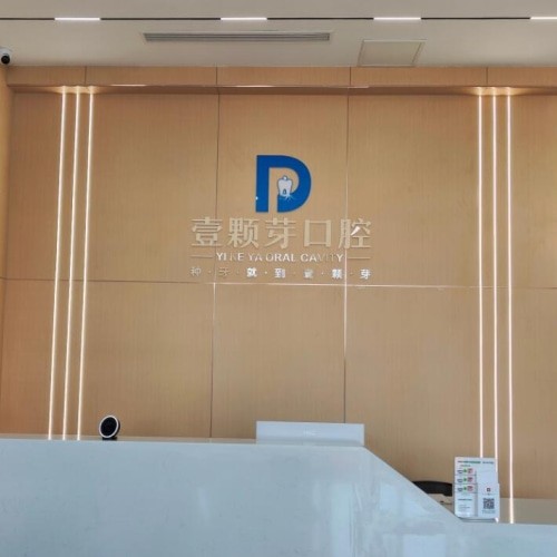 煙臺壹顆芽八角口腔門診部