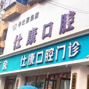 撫順新?lián)崾丝悼谇豢崎T診部