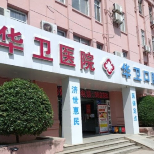 蕪湖華衛(wèi)醫(yī)院