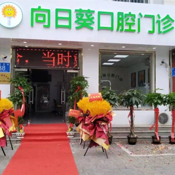 大廠回族向日葵口腔門診部