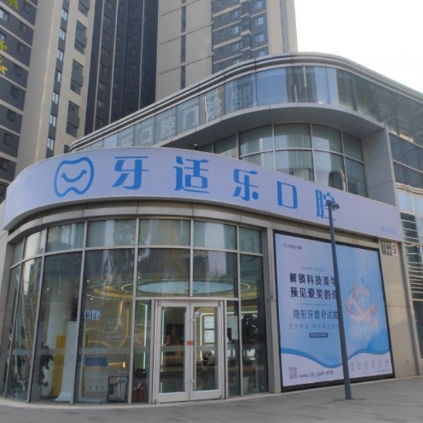 北京牙適樂口腔門診