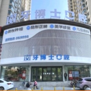 大同平城區(qū)天使牙博士口腔門診部