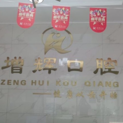蕪湖高增輝口腔診所