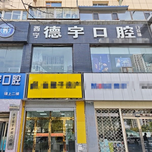 西寧德宇口腔門(mén)診部