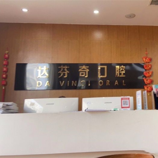 樂(lè)山醫(yī)大口腔診所