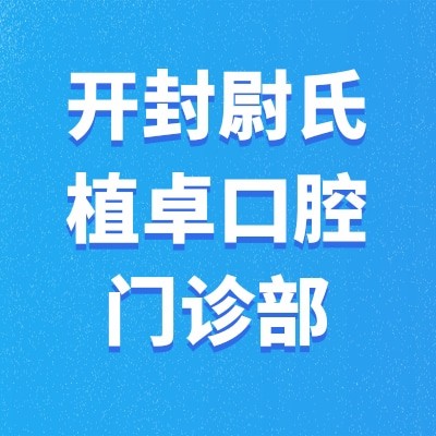 開封尉氏植卓口腔門診部