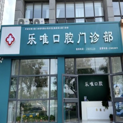 開(kāi)封樂(lè)唯口腔門診部