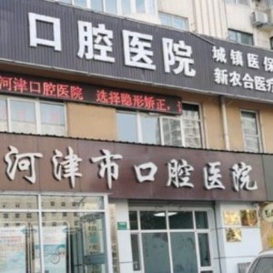 河津市口腔醫(yī)院