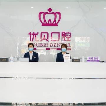 東莞塘廈優(yōu)貝口腔門診部