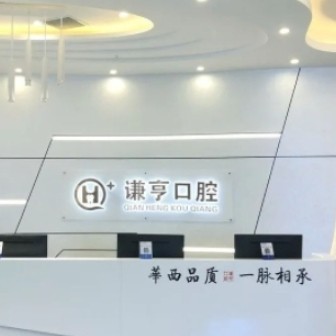三明謙亨口腔門診部