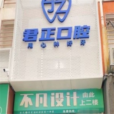 莆田君正口腔門(mén)診部