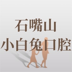 石嘴山小白兔口腔診所