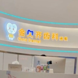 無錫金貝齊齒科連鎖