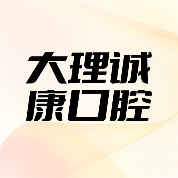 大理誠康口腔門診部
