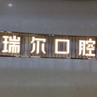 三明瑞爾口腔門診部