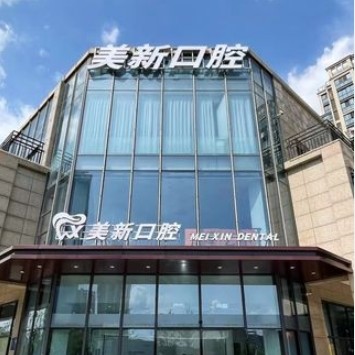 南通通州美新口腔門診部