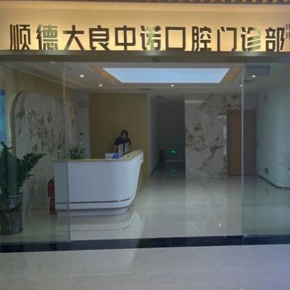 順德大良中諾口腔門診部
