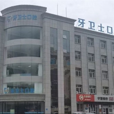 吳忠牙衛(wèi)士口腔門診部