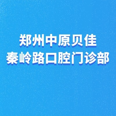 鄭州中原貝佳秦嶺路口腔門診部