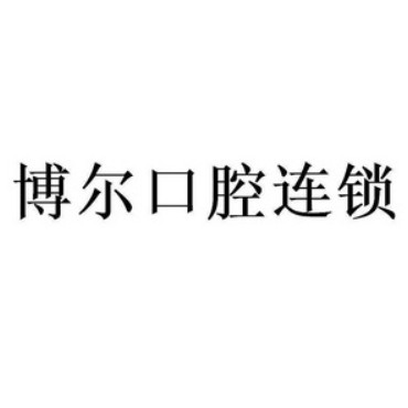 南昌青山湖博爾口腔門(mén)診部