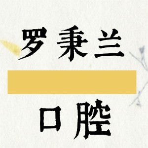 固原羅秉蘭口腔診所