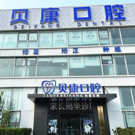 天津濱海貝康口腔門診部