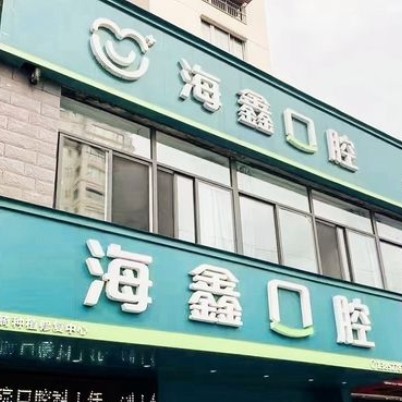 揚州海鑫口腔門診部