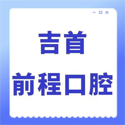 湘西吉首前程口腔門診