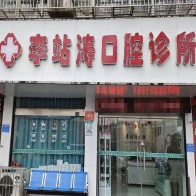 洛陽李站濤口腔診所