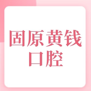 固原黃錢口腔診所