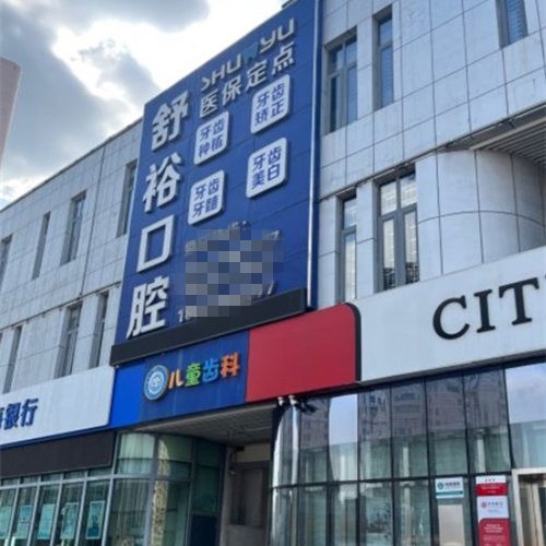 天津北辰舒?？谇婚T診部