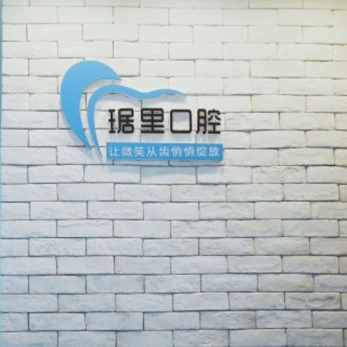 蕪湖琚里口腔診所