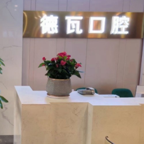 蕪湖德瓦口腔門診部