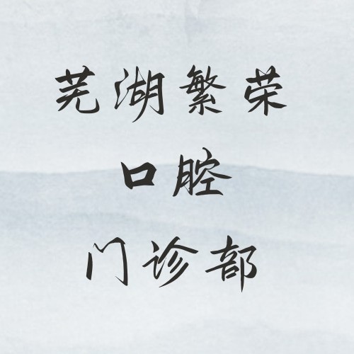 蕪湖繁榮口腔門診部