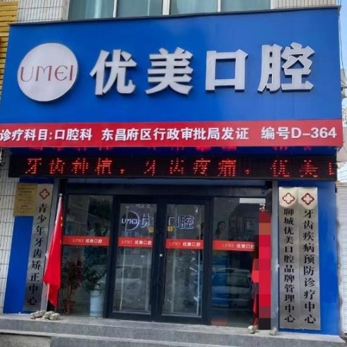 聊城東昌府優(yōu)美口腔診所