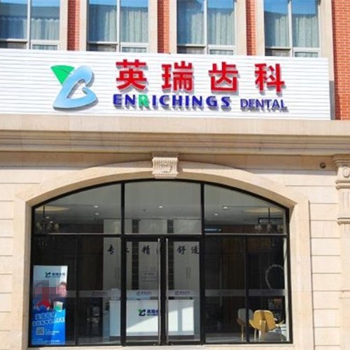 天津英瑞口腔門診部