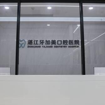 湛江牙加美口腔醫(yī)院