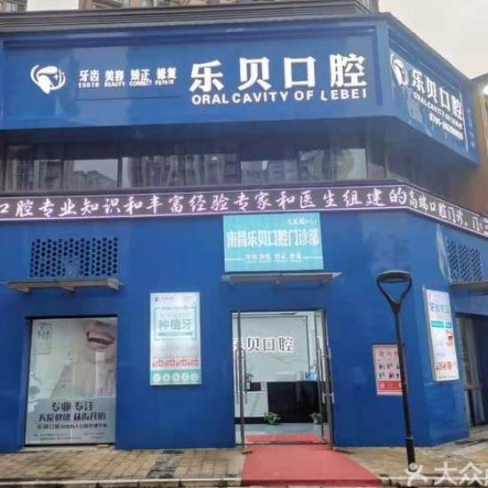 南昌樂貝口腔門診部