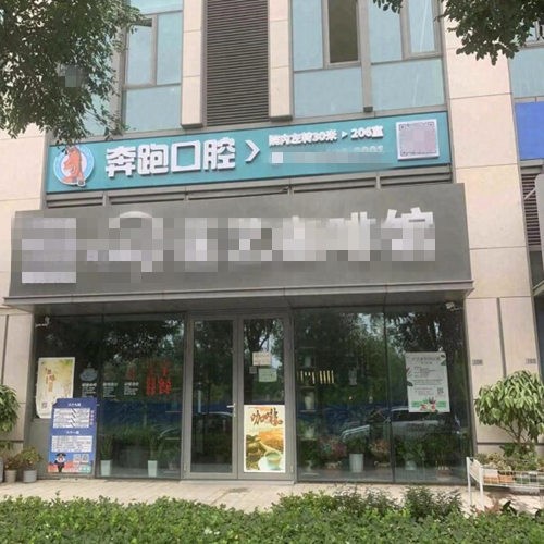 北京奔跑口腔診所