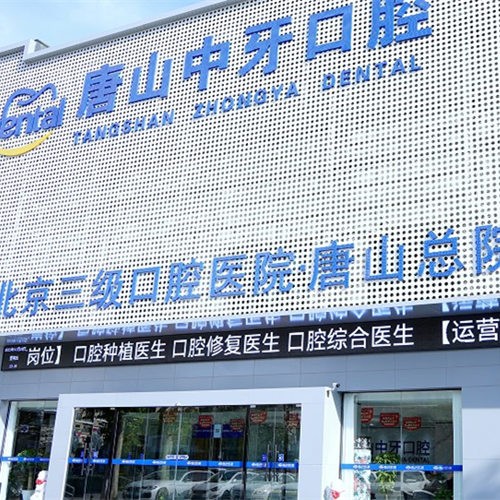 唐山中牙口腔門診部