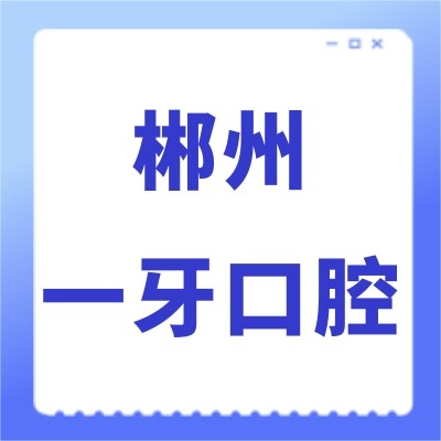 郴州一牙口腔門診部