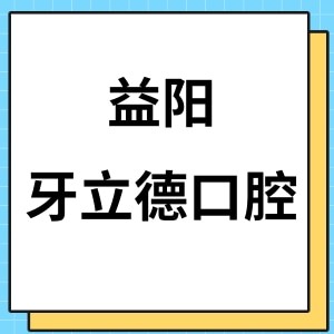 益陽(yáng)牙立德口腔門(mén)診部