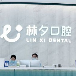 南京林夕口腔門診部