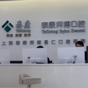 上海泰康拜博昌仁口腔醫(yī)院