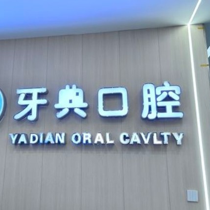 新余牙典口腔門診部
