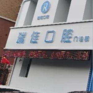長春瑞佳口腔門診