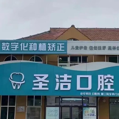 煙臺萊州圣潔口腔診所