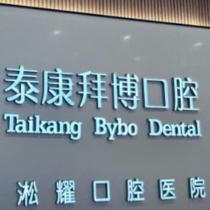 上海泰康拜博淞耀口腔醫(yī)院