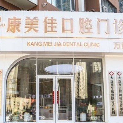 大連康美佳口腔連鎖