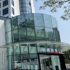 廣州中德聯(lián)合口腔門診部